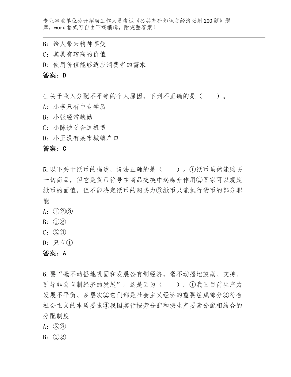 2023-24年广东省海珠区事业单位公开招聘工作人员考试《公共基础知识之经济必刷200题》内部题库及答案（有一套）_第2页