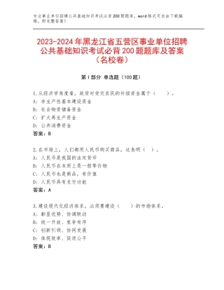 2023-2024年黑龙江省五营区事业单位招聘公共基础知识考试必背200题题库及答案（名校卷）