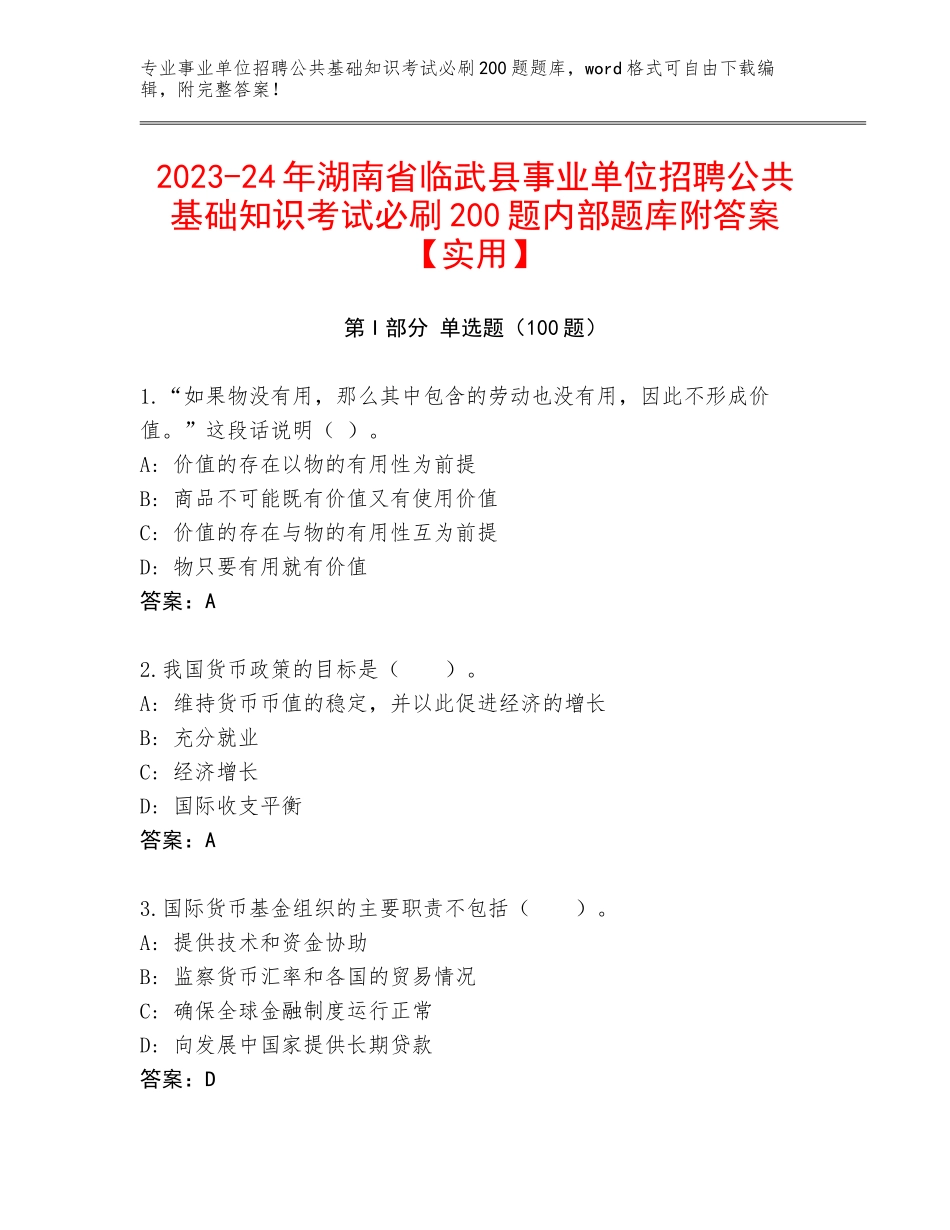 2023-24年湖南省临武县事业单位招聘公共基础知识考试必刷200题内部题库附答案【实用】_第1页