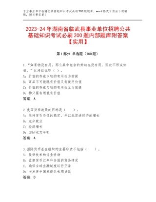 2023-24年湖南省临武县事业单位招聘公共基础知识考试必刷200题内部题库附答案【实用】