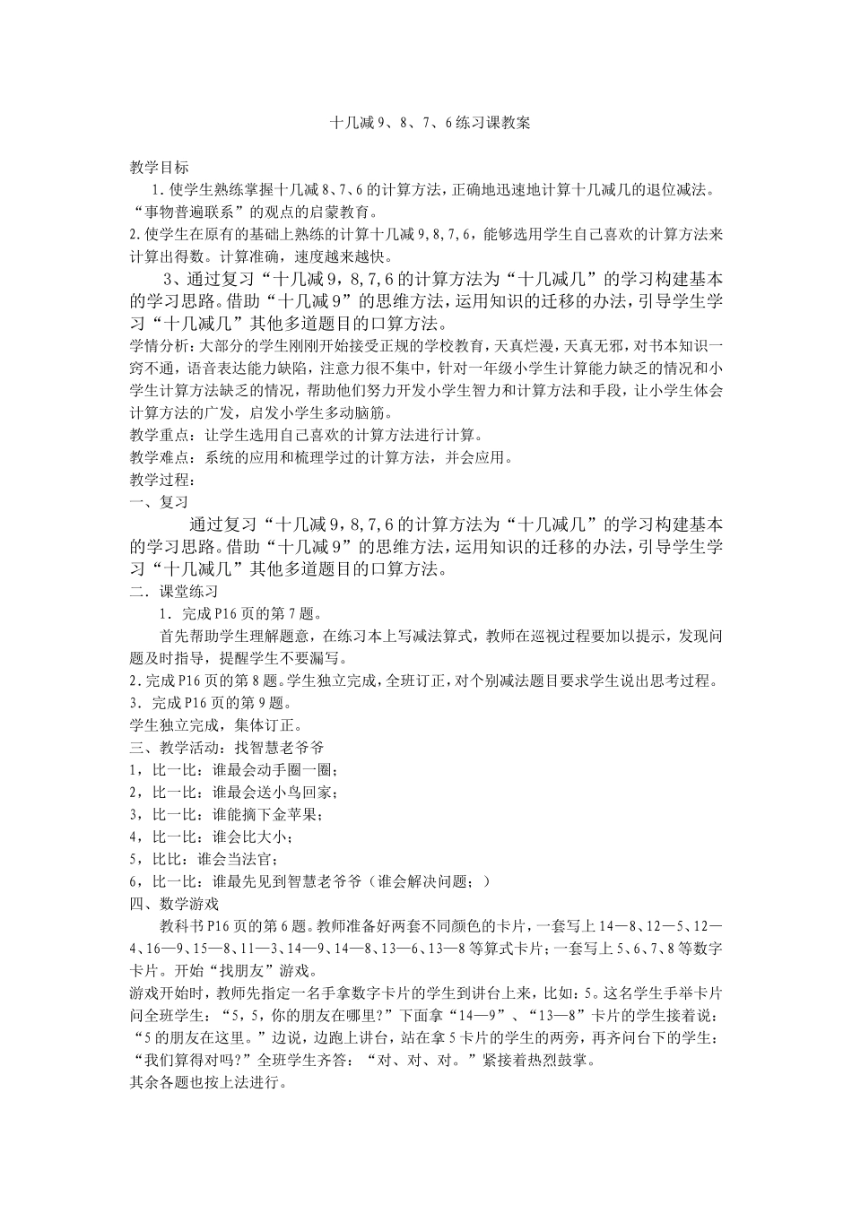 人教2011课标版一年级上十几减9,8,7,6教学设计_第1页