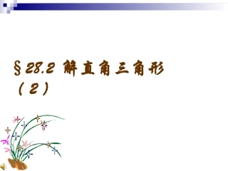 28.2解直角三角形