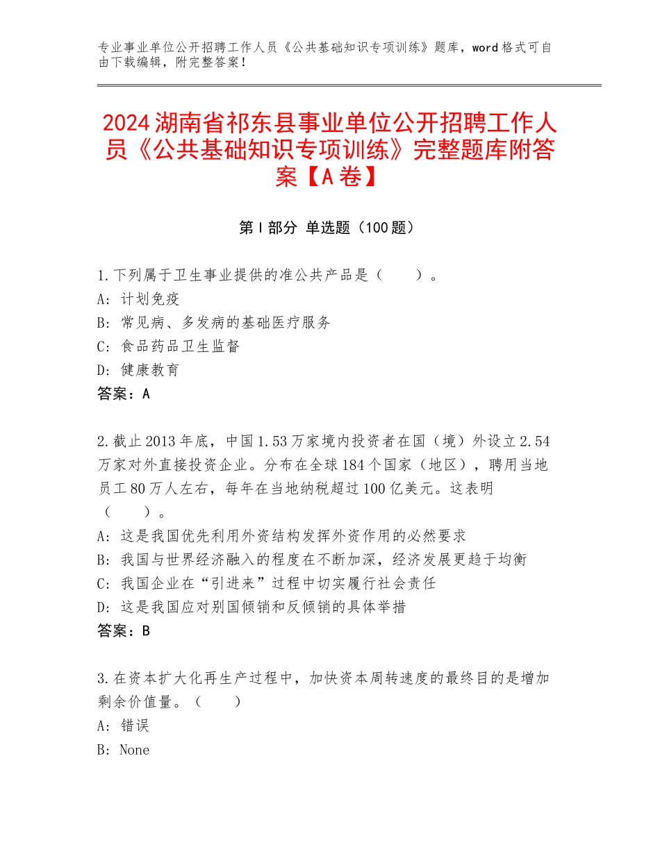 2024湖南省祁东县事业单位公开招聘工作人员《公共基础知识专项训练》完整题库附答案【A卷】_第1页