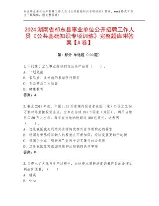 2024湖南省祁东县事业单位公开招聘工作人员《公共基础知识专项训练》完整题库附答案【A卷】