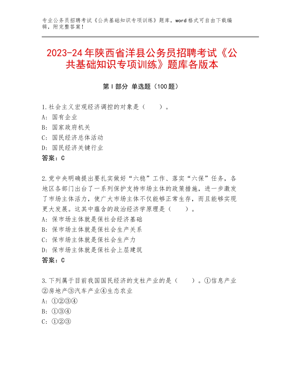 2023-24年陕西省洋县公务员招聘考试《公共基础知识专项训练》题库各版本_第1页