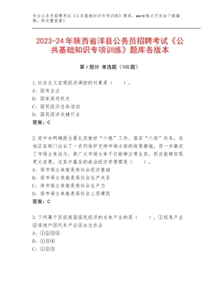 2023-24年陕西省洋县公务员招聘考试《公共基础知识专项训练》题库各版本