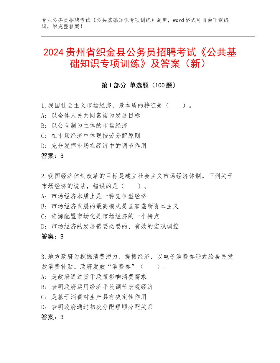 2024贵州省织金县公务员招聘考试《公共基础知识专项训练》及答案（新）_第1页