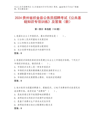 2024贵州省织金县公务员招聘考试《公共基础知识专项训练》及答案（新）