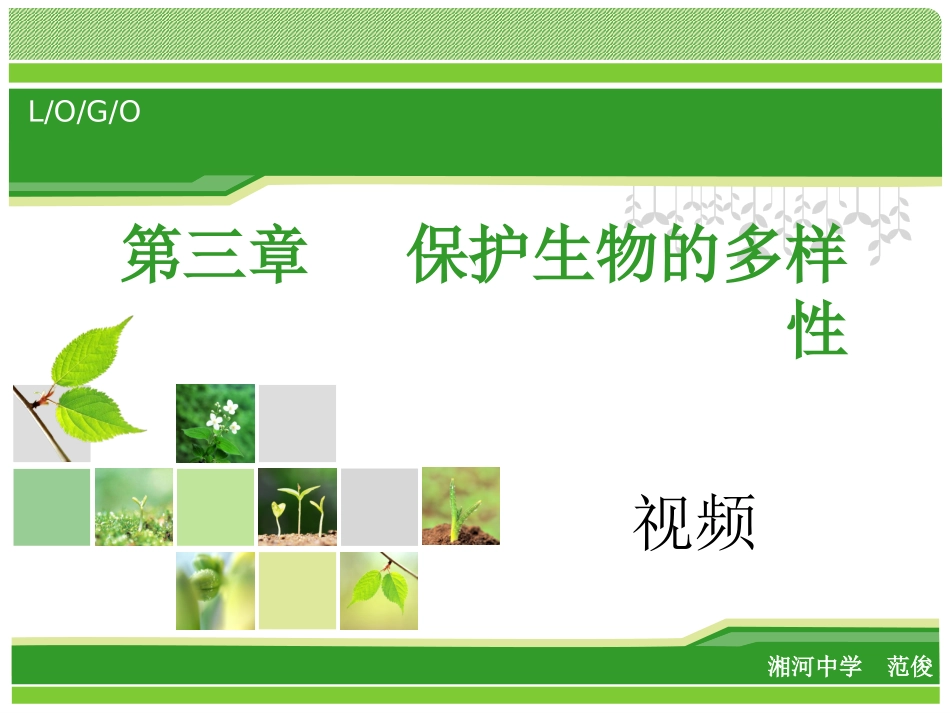 第三章-保护生物的多样性_第1页