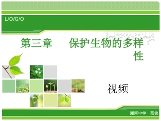 第三章-保护生物的多样性