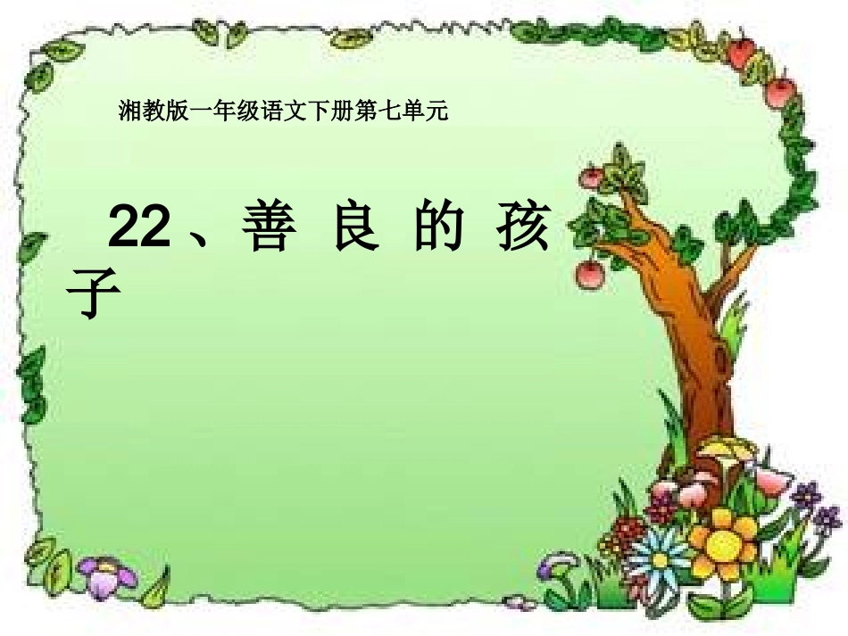 《善良的孩子》课件_第1页