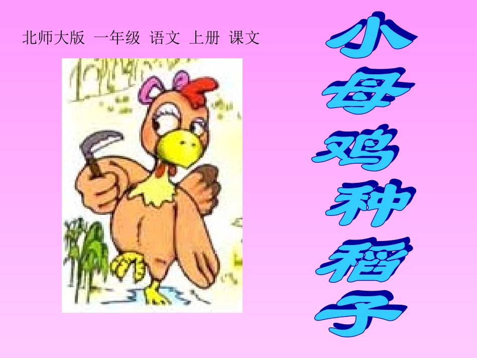 《--小母鸡种稻子--》教学课件_第1页
