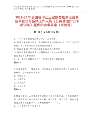 2023-24年贵州省印江土家族苗族自治县事业单位公开招聘工作人员《公共基础知识专项训练》题库附参考答案（完整版）