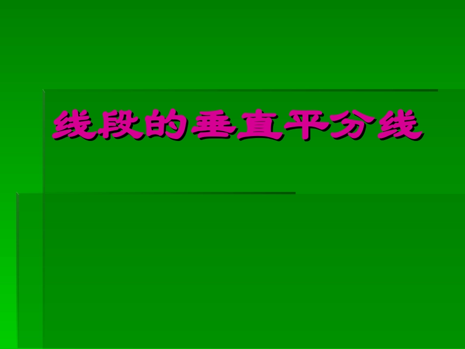 线段的垂直平分线(3)_第1页