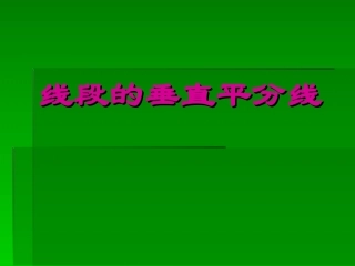 线段的垂直平分线(3)