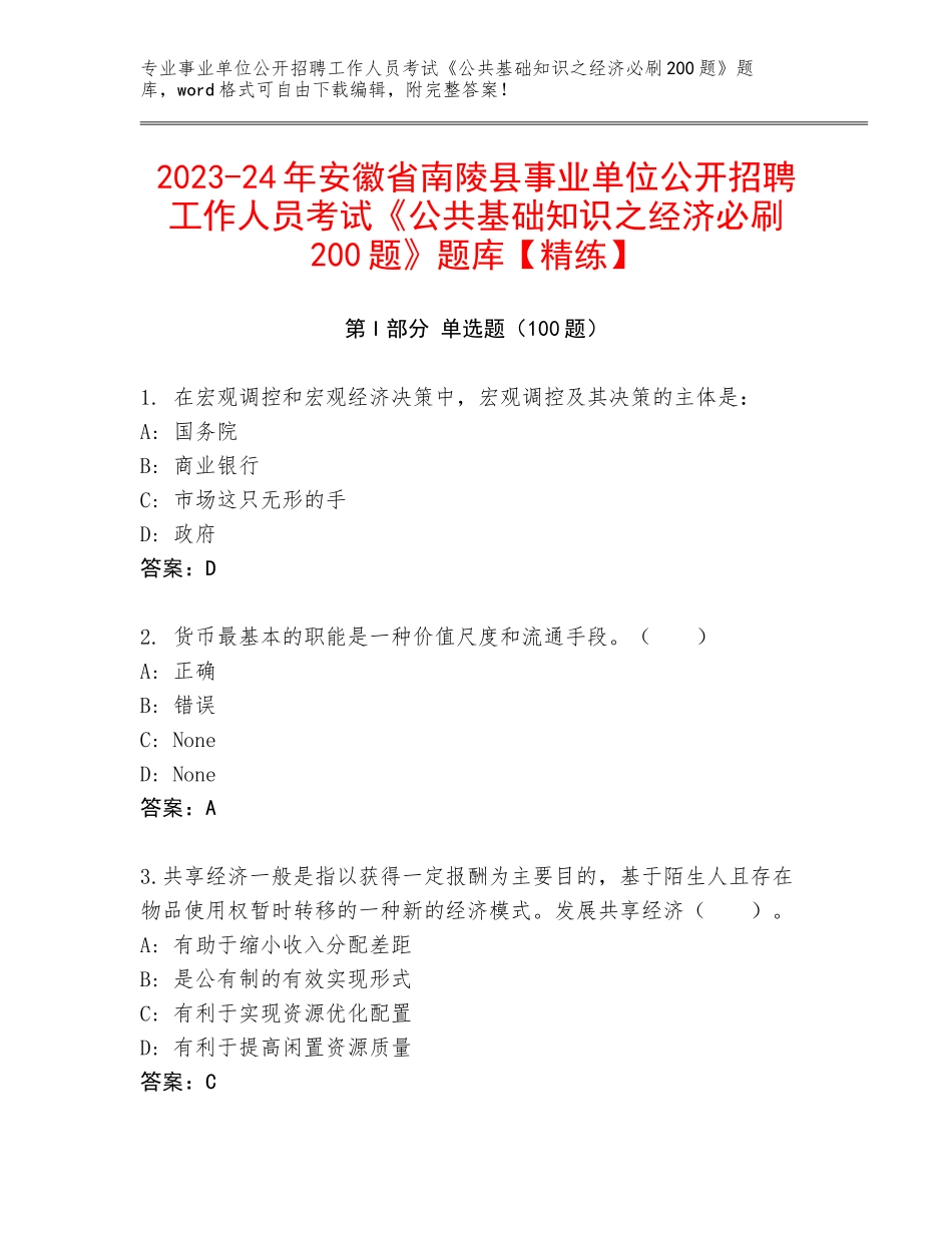 2023-24年安徽省南陵县事业单位公开招聘工作人员考试《公共基础知识之经济必刷200题》题库【精练】_第1页