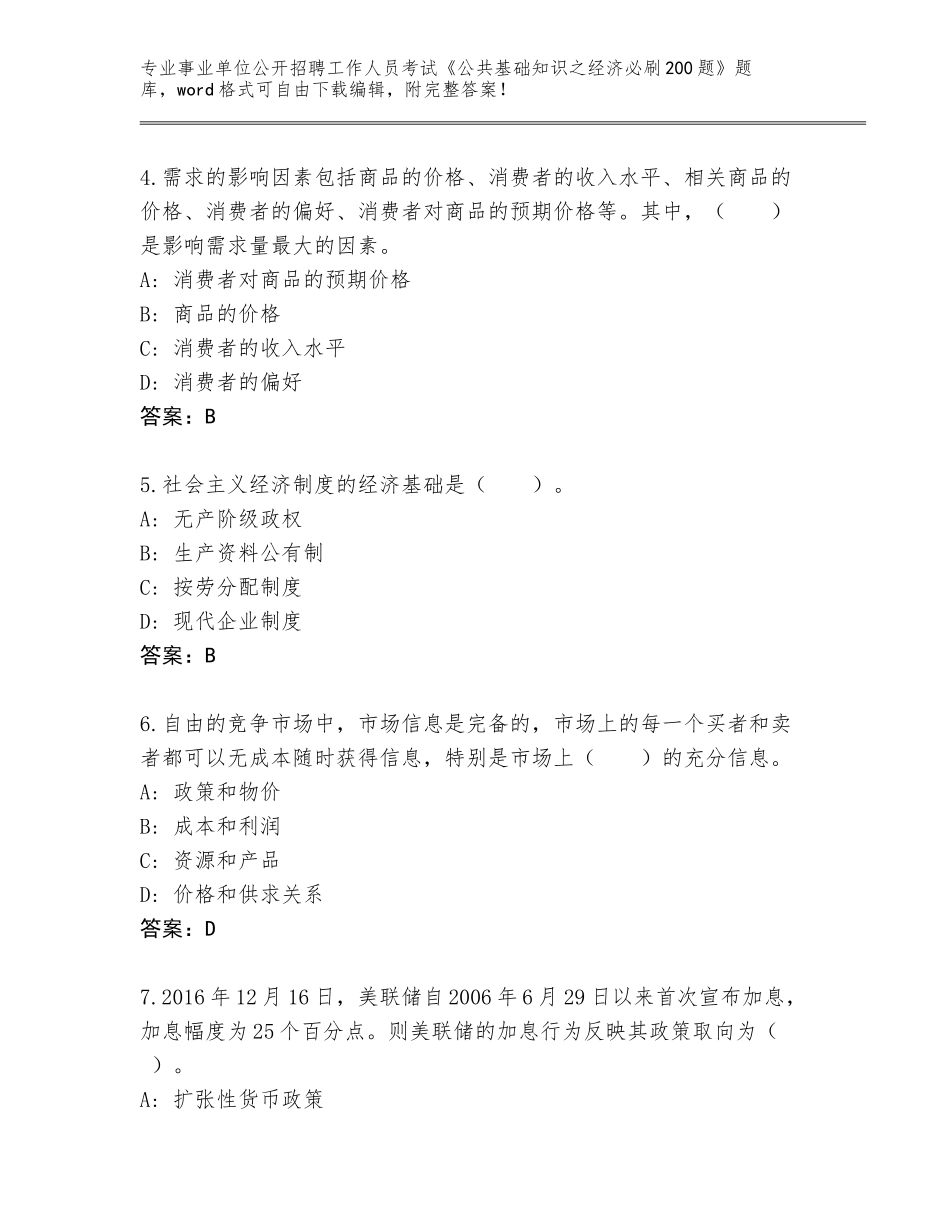 2023-24年安徽省南陵县事业单位公开招聘工作人员考试《公共基础知识之经济必刷200题》题库【精练】_第2页