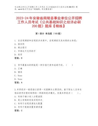 2023-24年安徽省南陵县事业单位公开招聘工作人员考试《公共基础知识之经济必刷200题》题库【精练】