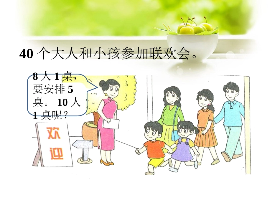 40大人和小孩参加联欢会-除数是10的除法_第1页