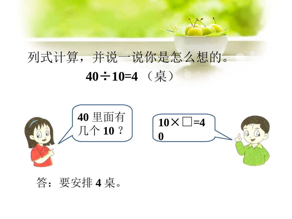 40大人和小孩参加联欢会-除数是10的除法_第2页