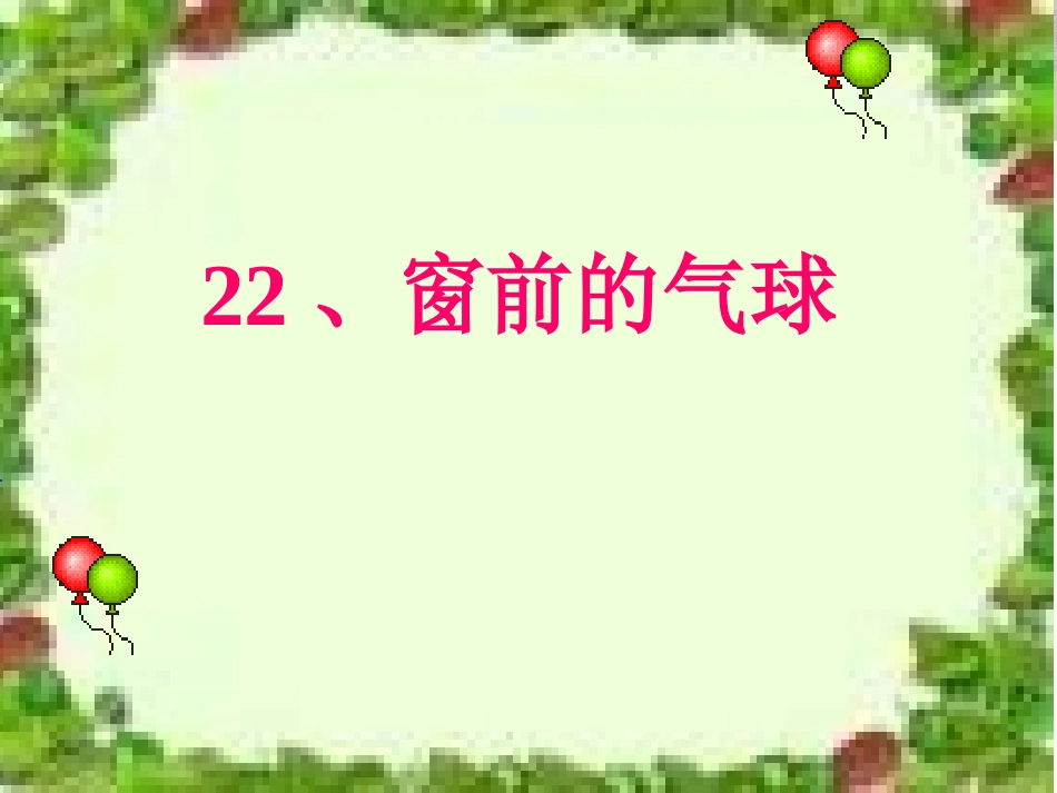 《窗前的气球》ppt课件7_第1页