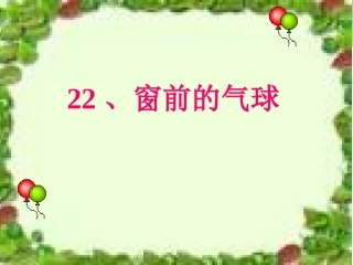 《窗前的气球》ppt课件7