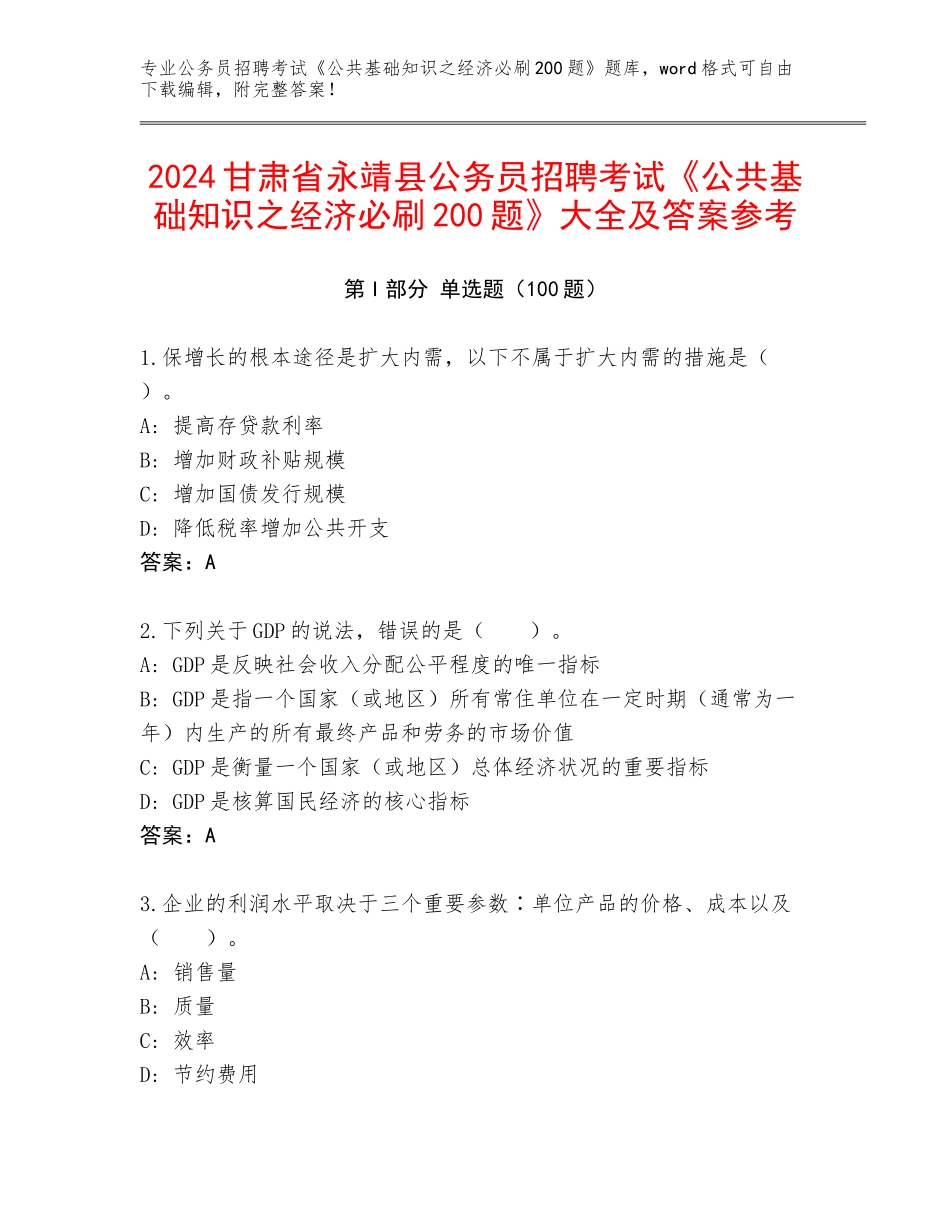 2024甘肃省永靖县公务员招聘考试《公共基础知识之经济必刷200题》大全及答案参考_第1页