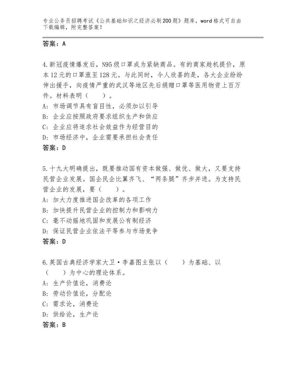 2024甘肃省永靖县公务员招聘考试《公共基础知识之经济必刷200题》大全及答案参考_第2页