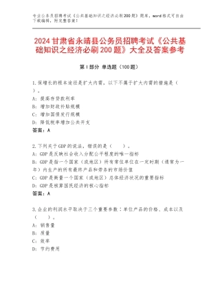2024甘肃省永靖县公务员招聘考试《公共基础知识之经济必刷200题》大全及答案参考