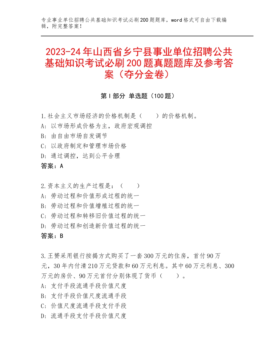 2023-24年山西省乡宁县事业单位招聘公共基础知识考试必刷200题真题题库及参考答案（夺分金卷）_第1页