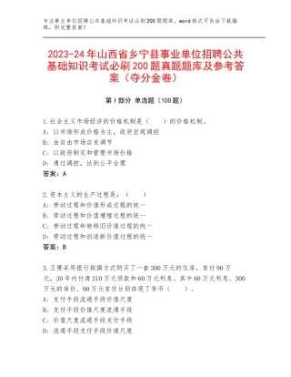 2023-24年山西省乡宁县事业单位招聘公共基础知识考试必刷200题真题题库及参考答案（夺分金卷）