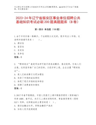 2023-24年辽宁省振安区事业单位招聘公共基础知识考试必刷200题真题题库（B卷）