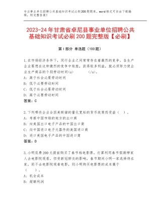 2023-24年甘肃省卓尼县事业单位招聘公共基础知识考试必刷200题完整版【必刷】