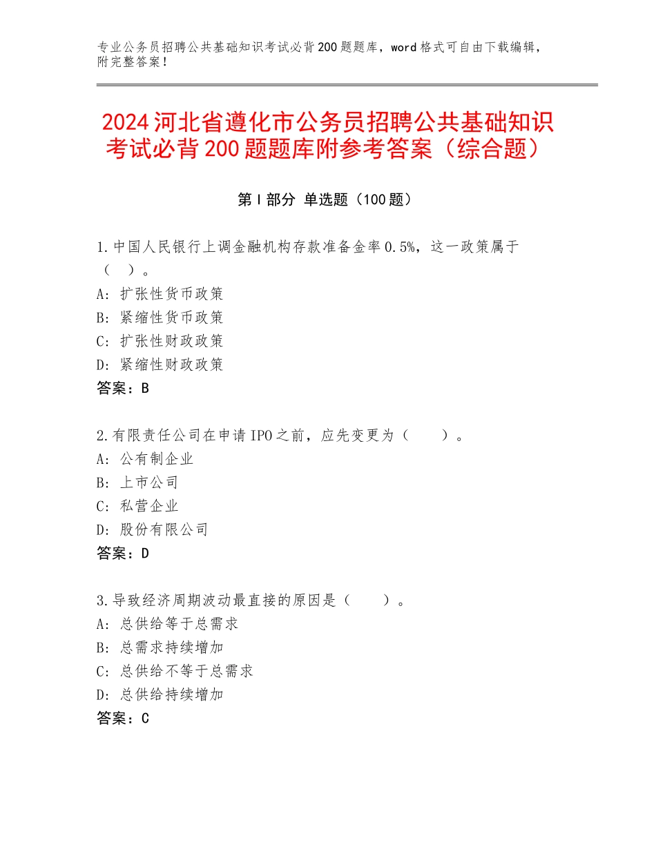 2024河北省遵化市公务员招聘公共基础知识考试必背200题题库附参考答案（综合题）_第1页