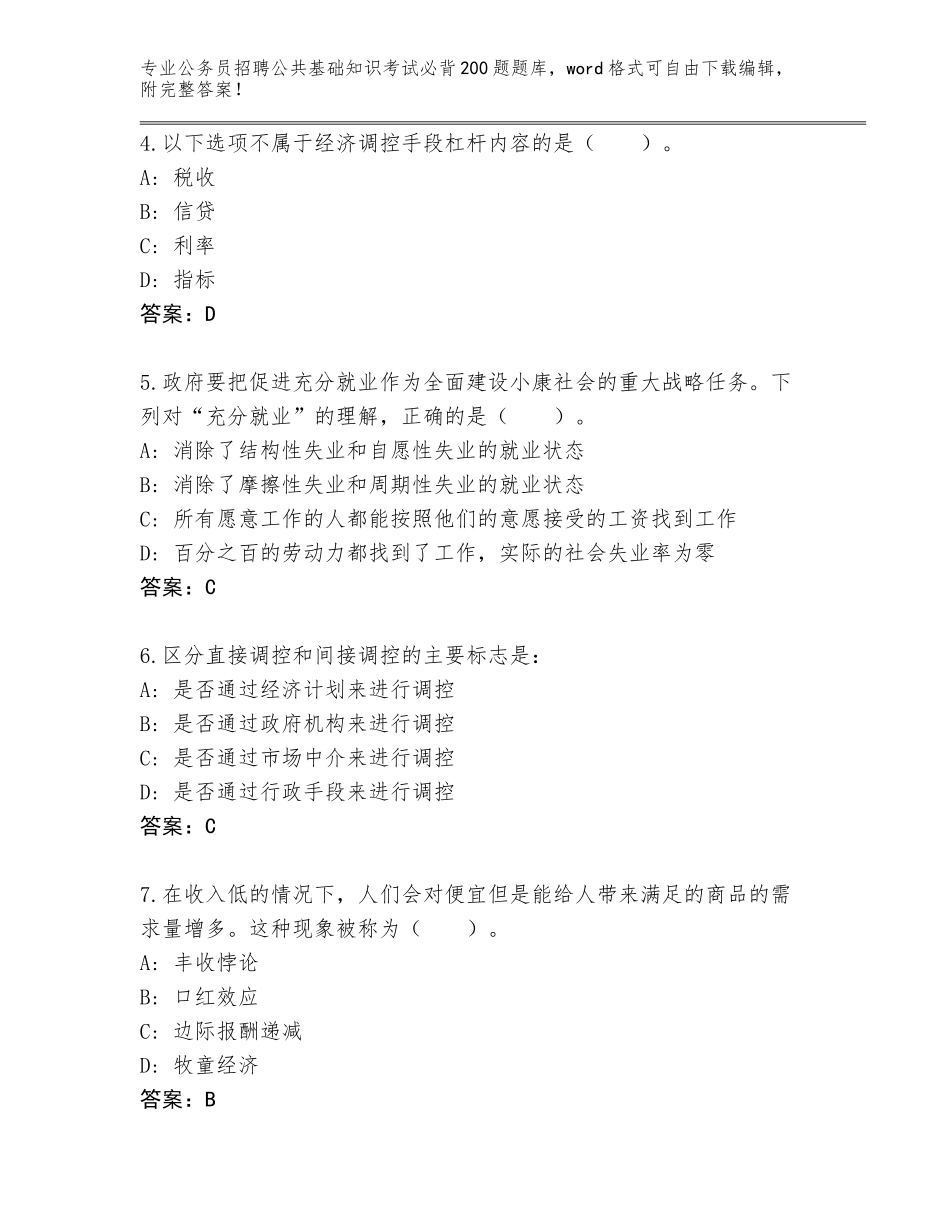 2024河北省遵化市公务员招聘公共基础知识考试必背200题题库附参考答案（综合题）_第2页