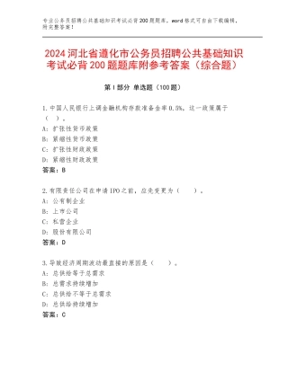 2024河北省遵化市公务员招聘公共基础知识考试必背200题题库附参考答案（综合题）