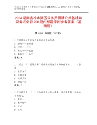 2024湖南省冷水滩区公务员招聘公共基础知识考试必背200题内部题库附参考答案（基础题）