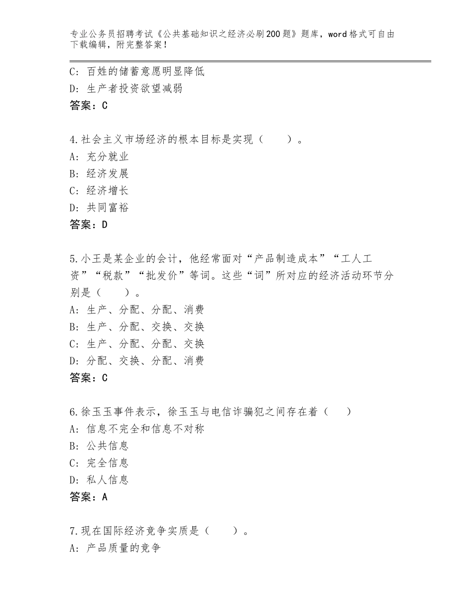 2023-24年河南省解放区公务员招聘考试《公共基础知识之经济必刷200题》内部题库含答案【A卷】_第2页