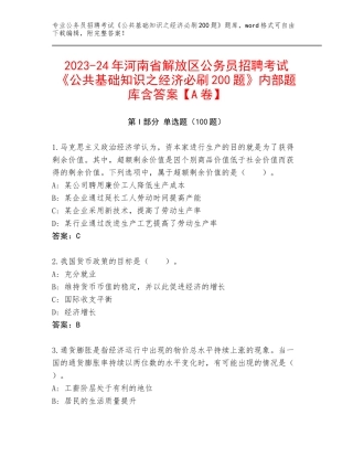 2023-24年河南省解放区公务员招聘考试《公共基础知识之经济必刷200题》内部题库含答案【A卷】
