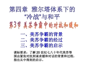 第三节美苏争霸中的对抗与缓和