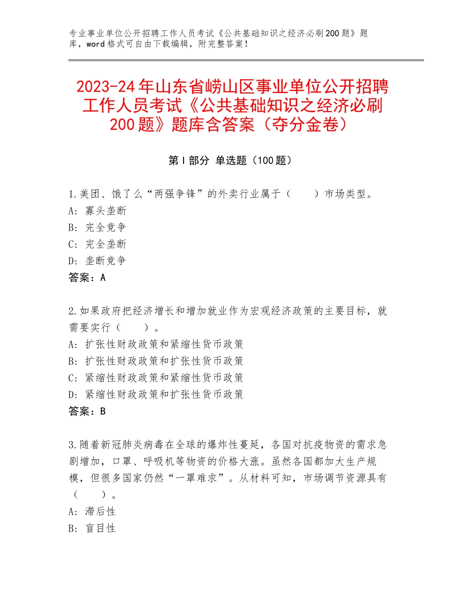 2023-24年山东省崂山区事业单位公开招聘工作人员考试《公共基础知识之经济必刷200题》题库含答案（夺分金卷）_第1页