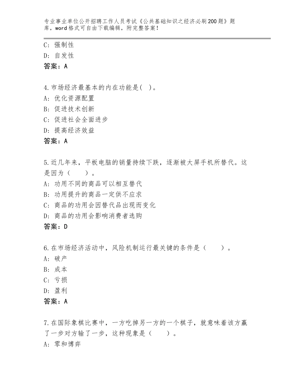 2023-24年山东省崂山区事业单位公开招聘工作人员考试《公共基础知识之经济必刷200题》题库含答案（夺分金卷）_第2页
