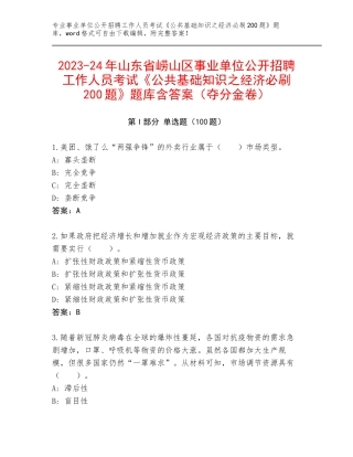 2023-24年山东省崂山区事业单位公开招聘工作人员考试《公共基础知识之经济必刷200题》题库含答案（夺分金卷）