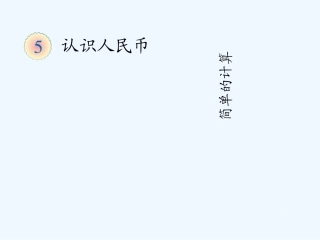 小学数学人教2011课标版一年级人币--简单的计算