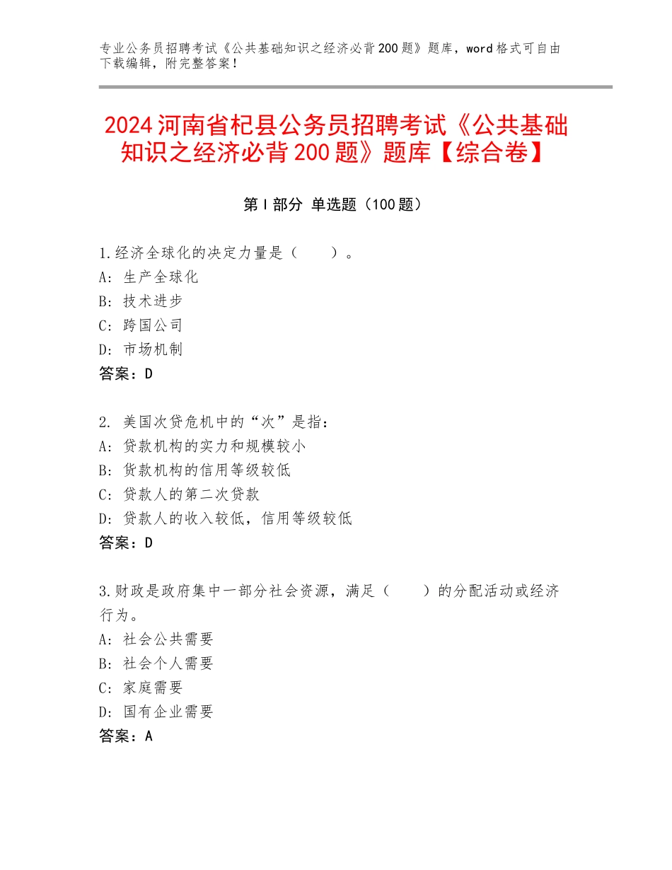 2024河南省杞县公务员招聘考试《公共基础知识之经济必背200题》题库【综合卷】_第1页