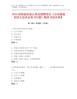 2024河南省杞县公务员招聘考试《公共基础知识之经济必背200题》题库【综合卷】
