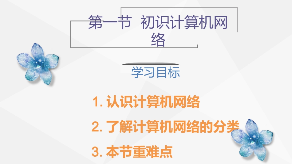 1.1初识计算机网络_第3页