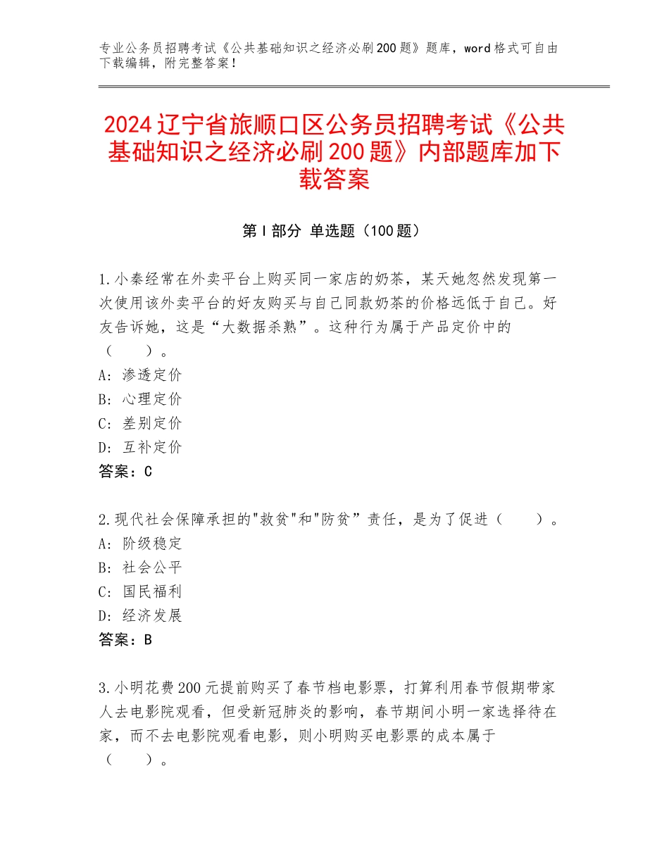 2024辽宁省旅顺口区公务员招聘考试《公共基础知识之经济必刷200题》内部题库加下载答案_第1页