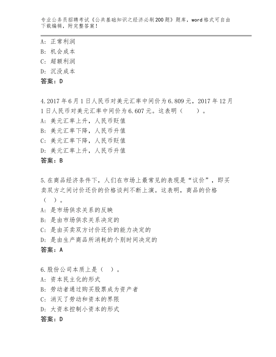 2024辽宁省旅顺口区公务员招聘考试《公共基础知识之经济必刷200题》内部题库加下载答案_第2页