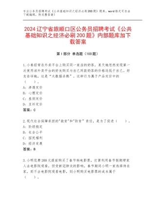 2024辽宁省旅顺口区公务员招聘考试《公共基础知识之经济必刷200题》内部题库加下载答案